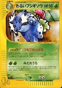 わるいフシギソウ ◇ [ポケモンカード☆web] 017/048 買取 | ポケモン