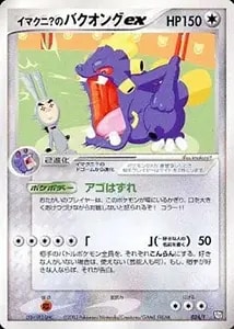 イマクニ？のバクオングex [トレーナーズ 2003 Vol.21] 024/T 買取