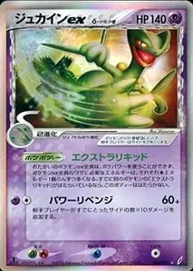 ジュカインex δ－デルタ種 ☆ [ポケモンカードPCG] 034/075 買取