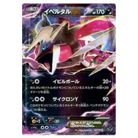 イベルタルEX [幻・伝説 ドリームキラコレクション] CP5 037/036 買取