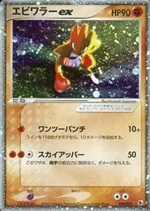 R団のエビワラーex ☆ [ロケット団の逆襲] 060/084 買取 | ポケモン