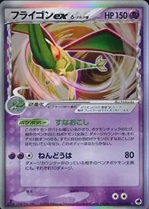 フライゴンex ☆ [PCG ワールドチャンピオンズパック] 075/108 買取