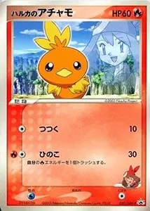 ポケパークのアチャモ(未開封) [ポケパーク ポケモン大観覧車] 047/PCG