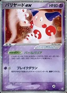 バリヤードex ☆ [伝説の飛翔] 054/082 買取 | ポケモンカード買取なら