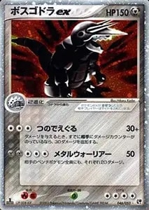 ボスゴドラ(ミラー) ☆ [頂上大激突] 055/080 買取 | ポケモンカード