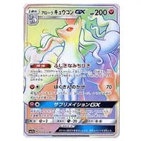 アローラキュウコンGX HR [フェアリーライズ] SM7b 059/050 買取