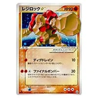 レジロック(1st Edition) ☆ [まぼろしの森] 059/086 買取 | ポケモン