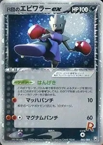 R団のエビワラーex ☆ [ロケット団の逆襲] 060/084 買取 | ポケモン