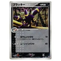 ブラッキー ☆ [マグマVSアクア ふたつの野望] 062/080 買取