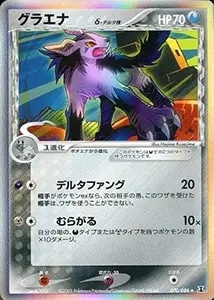 グラエナ δ－デルタ種 ☆ [ポケモンカードPCG] 070/086 買取