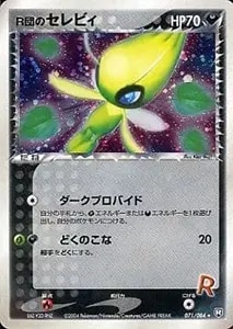 R団のセレビィ ☆ [ロケット団の逆襲] 071/084 買取 | ポケモンカード
