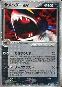 サメハダーEX SR [タイダルストーム] XY5 074/070 買取 | ポケモン