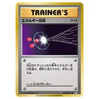 エネルギー回収 U [20th Anniversary] CP6 072/087 買取 | ポケモン