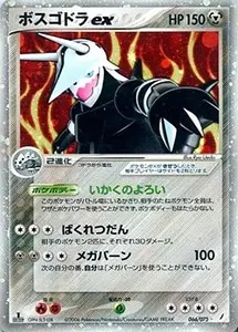 MボスゴドラEX SR [ガイアボルケーノ] XY5 076/070 買取 | ポケモン