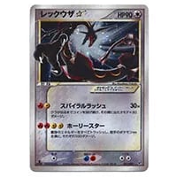 ひかるレックウザ ☆ [ひかる伝説] SM3+ 057/072 買取 | ポケモン