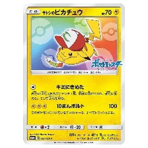 サトシのピカチュウ [スペシャルジャンボカードパックホウオウGX] 086