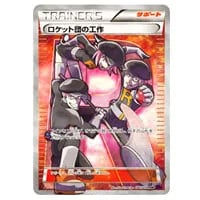ロケット団の工作 SR [めざめる超王] XY10 087/078 買取 | ポケモン