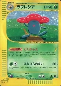 エリカのラフレシア LV.34 ☆ [旧裏面] No.045 リーダーズスタジアム