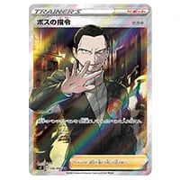 ボスの指令(サカキ) SR [反逆クラッシュ] S2 106/096 買取 | ポケモン