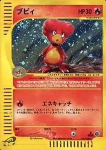 ブビィ ☆ [ポケモンカードe 基本拡張パック] 107/128 買取 | ポケモン