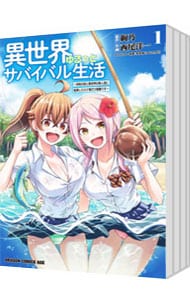 全巻セット】異世界ゆるっとサバイバル生活～学校の皆と異世界の無人島