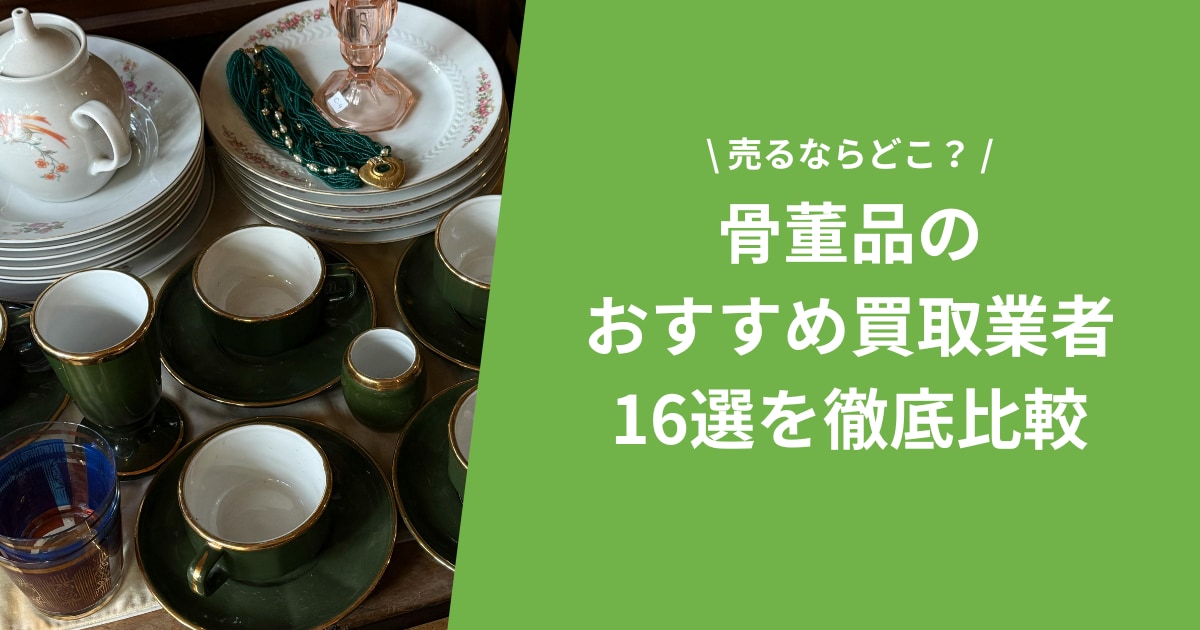 2026年1月】骨董品を売るならどこ？おすすめ買取業者16選を徹底比較