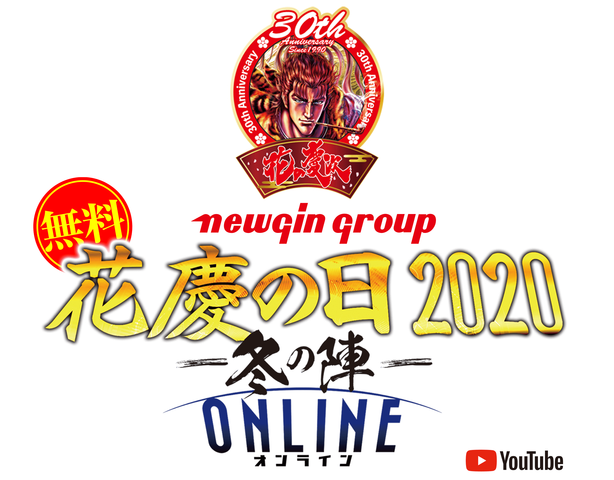 夏より熱い、冬が来る。花慶の日2020-冬の陣- ONLINE オンライン