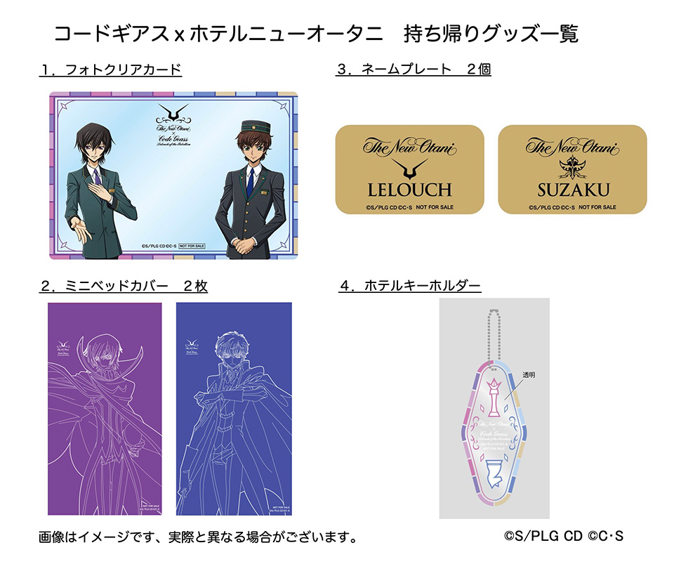 コードギアス 反逆のルルーシュ』×ホテルニューオータニ（東京）コラボ