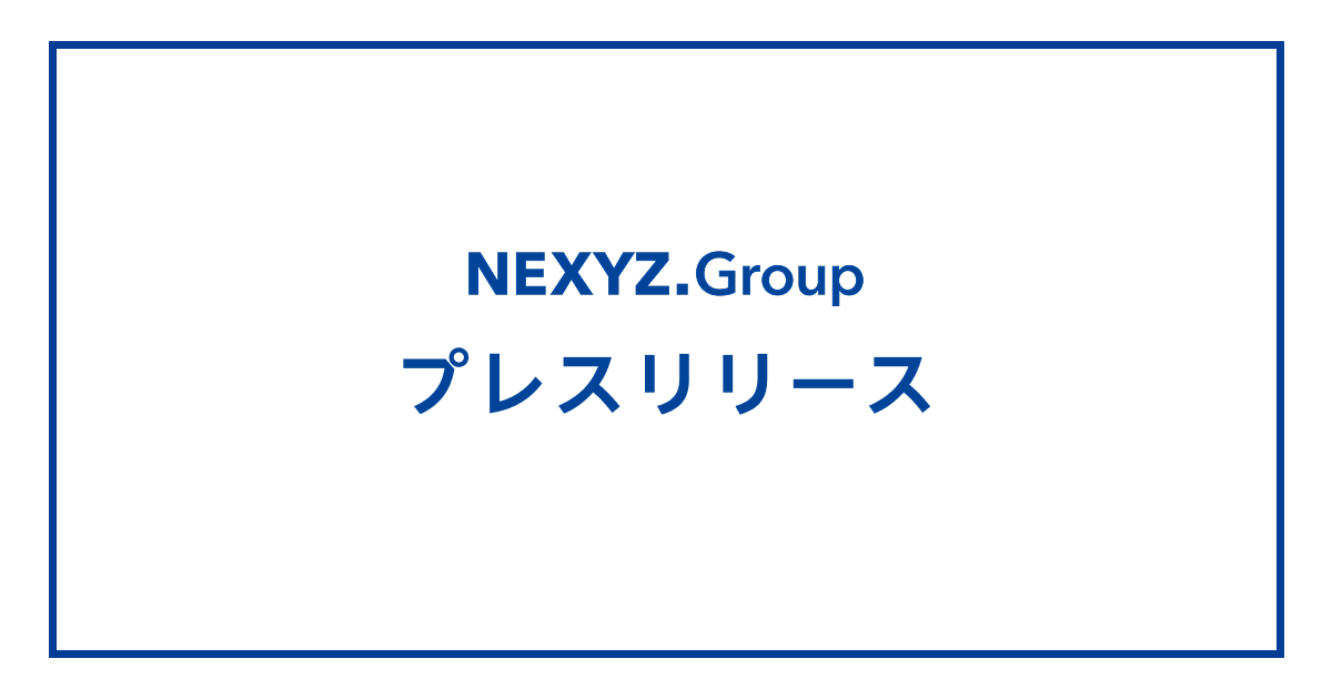 2025年9月期連結決算発表｜プレスリリース｜株式会社NEXYZ.Group
