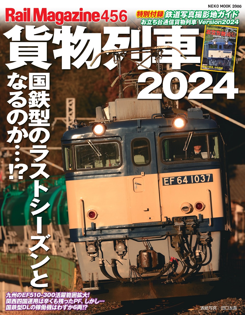 レイルマガジン 456 貨物列車2024 | ネコ・パブリッシング