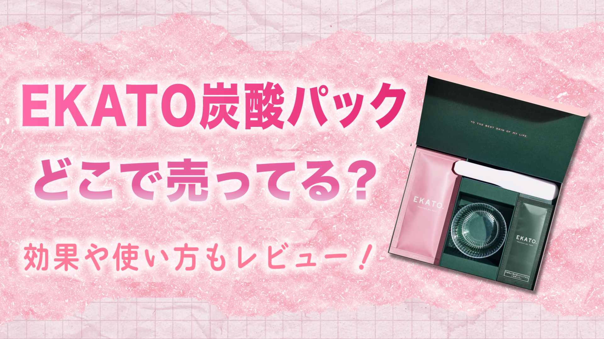 EKATO（エカト）炭酸パックはどこで売ってる？効果や使い方もレビュー！