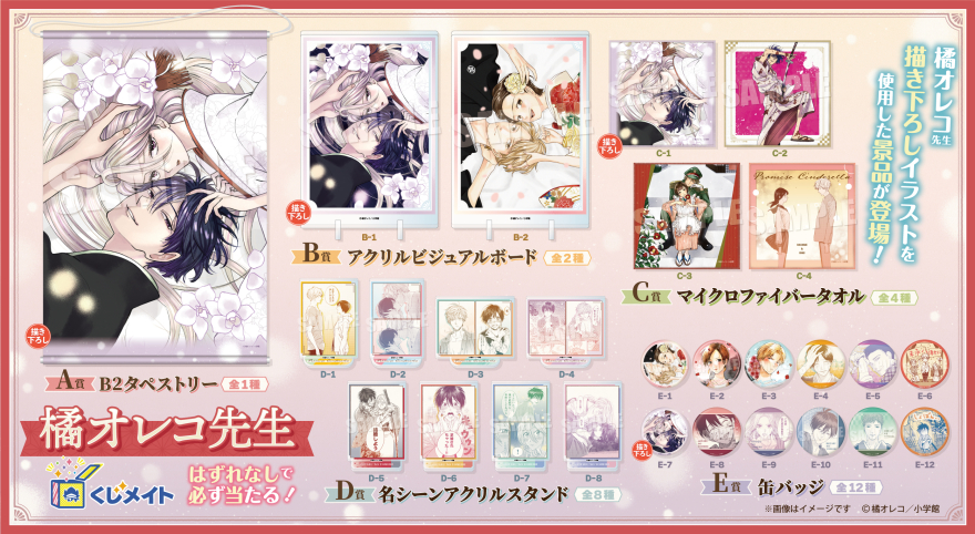 アニメイト通販「くじメイト」から大人気漫画家 橘オレコ先生の