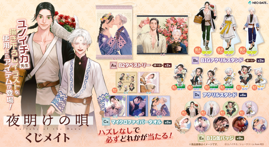 アニメイト通販「くじメイト」から大人気ファンタジーBLコミック