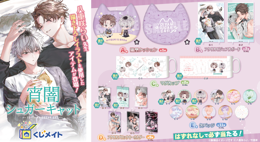 アニメイト通販「くじメイト」から 大人気BLコミック『宵闇シュガー