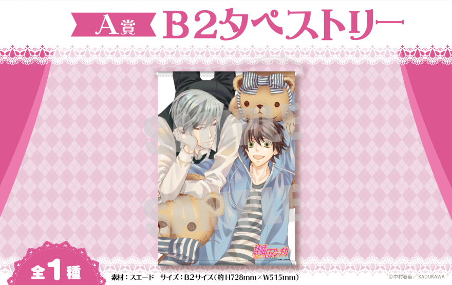 アニメイト通販「くじメイト」から中村春菊先生の大人気BLコミック