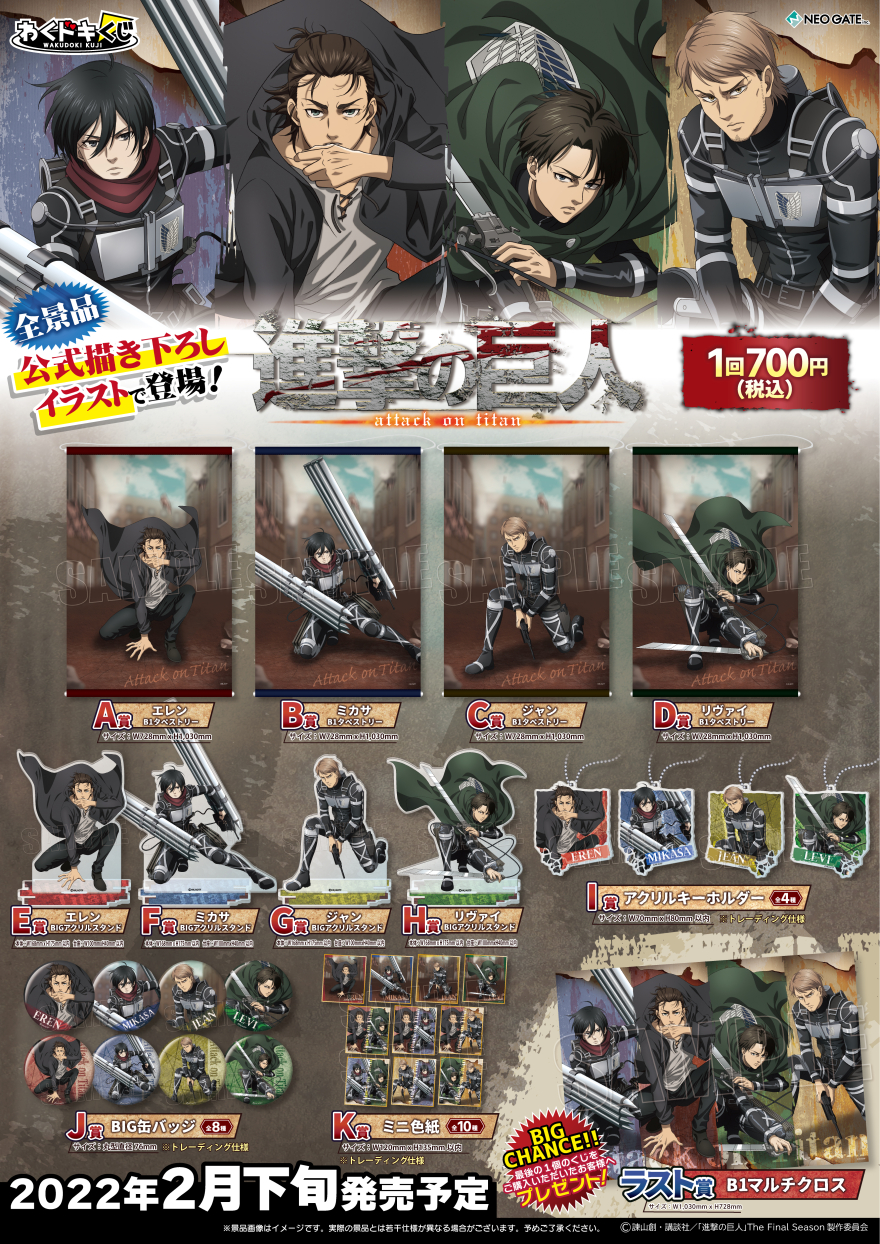 進撃の巨人』わくドキくじが発売決定！ | NEO GATE