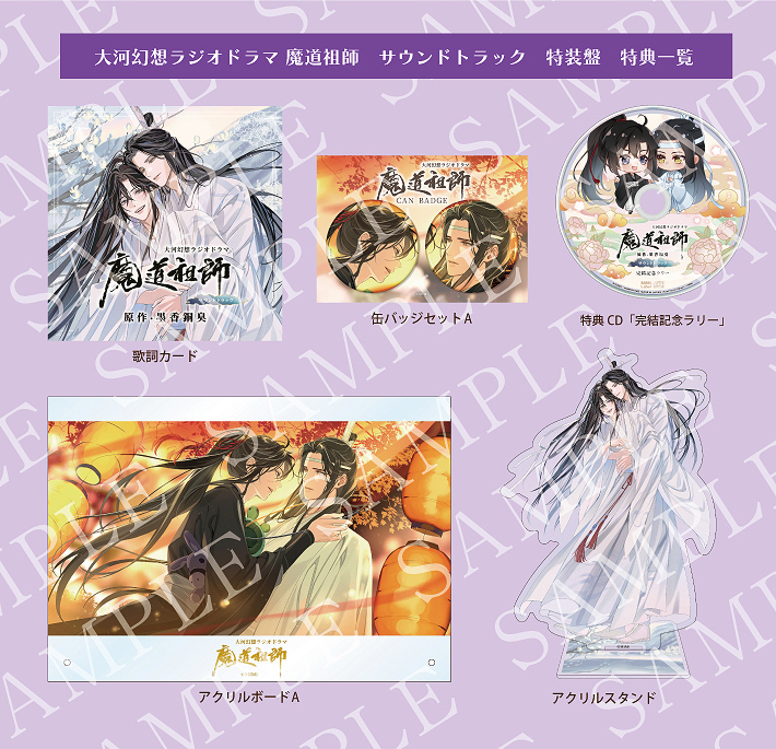 ドラマCD 大河幻想ラジオドラマ魔道祖師 サウンドトラック [特装盤