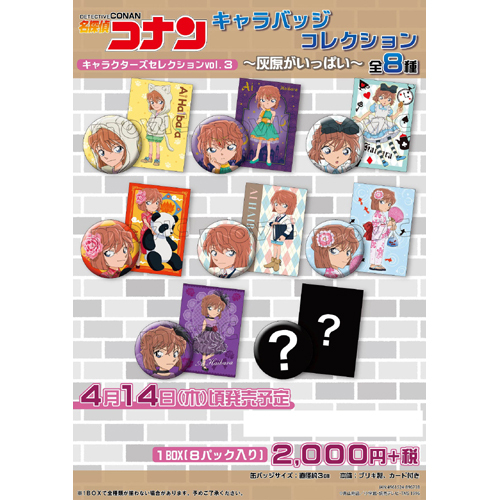 名探偵コナン キャラバッジコレクション ～灰原がいっぱい～ BOX