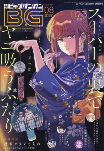 ビッグガンガン 2024 Vol.08 2024年8月号 【表紙】 スーパーの裏でヤニ