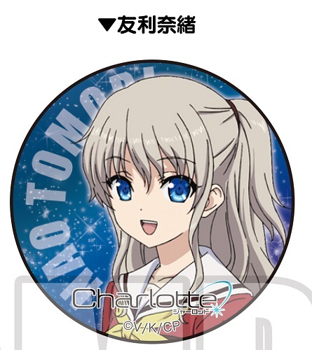 Charlotte 缶バッジ 友利奈緒 グッズ - Neowing