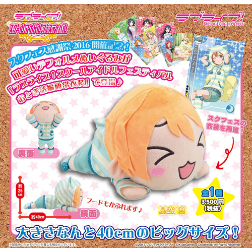 ラブライブ! スクールアイドルフェスティバル ジャンボ寝そべり