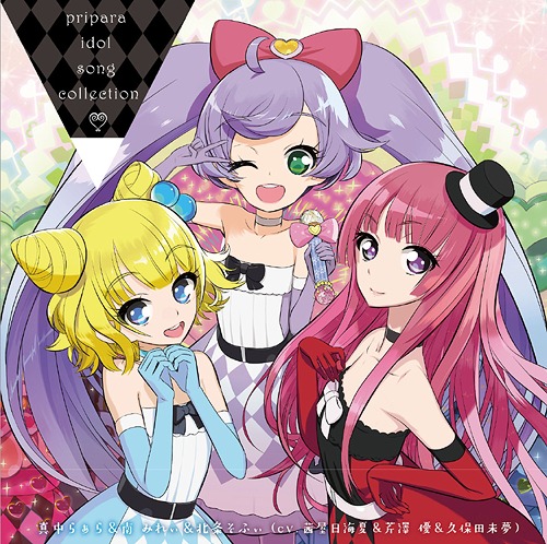 プリパラ アイドルコレクション by らぁら&みれぃ&そふぃ (CV: 茜屋日