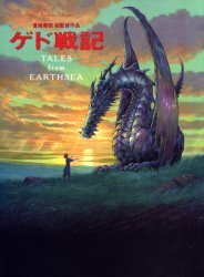 ゲド戦記 TALES from EARTHSEA 宮崎吾朗初監督作品 (ロマンアルバム