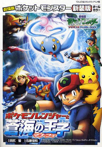 新装版 劇場版 ポケモンレンジャーと蒼海の王子 マナフィ (てんとう虫