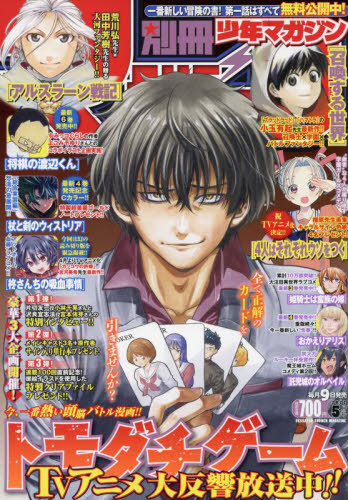 別冊少年マガジン 2022年5月号 【表紙】 トモダチゲーム 講談社 本