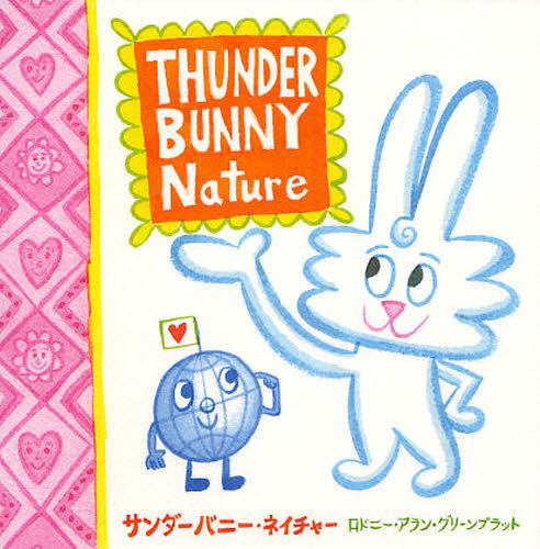 サンダーバニー・ネイチャー ロドニー・アラン・グリーンブラット/絵