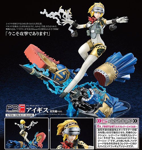 エクスレジーニャ! ペルソナ3 アイギス 重装備Ver. フィギュア・ドール