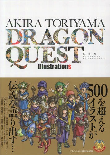 鳥山明 ドラゴンクエスト イラストレーションズ (愛蔵版コミックス