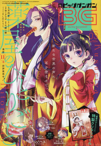 ビッグガンガン2023 Vol.03 2023年3月号 【付録】 『薬屋のひとりごと