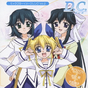 D.C.～ダ・カーポ～ キャラクターイメージソング Vol.2 芳乃さくら